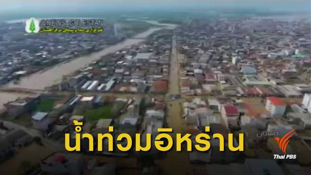 น้ำท่วมอิหร่าน เสียชีวิตเพิ่มเป็น 23 คน