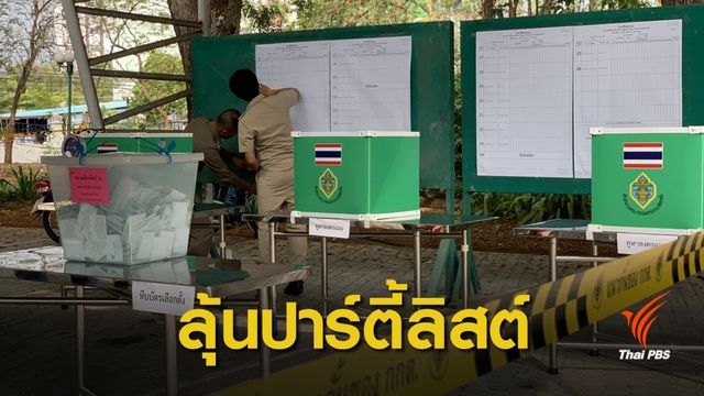 เลือกตั้ง 2562: ลุ้น 25 พรรคการเมืองได้ ส.ส.ปาร์ตี้ลิสต์เพิ่ม