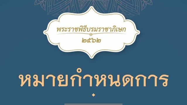 หมายกำหนดการ พระราชพิธีบรมราชาภิเษก 2562