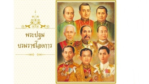 "พระปฐมบรมราชโองการ" พระราชปณิธานในพระราชพิธีบรมราชาภิเษก
