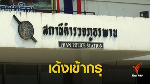 สั่งย้าย 5 ตำรวจ สภ.พาน ปล่อยคาราโอเกะค้าประเวณี