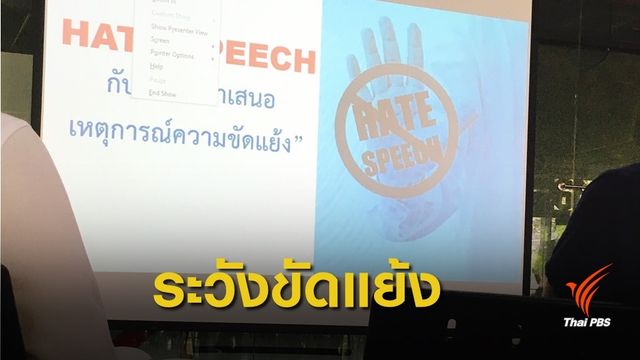 #ThaiPBS เข้ม ติวนักข่าวระวังเสนอข่าวสร้างความขัดแย้ง