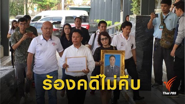 ครอบครัว "ผู้กองวัชรินทร์" ร้องกองปราบขอโอนคดี