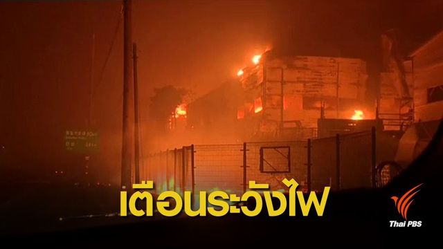 เตือนนักท่องเที่ยว-คนไทยในเกาหลีใต้ระวังไฟป่าลุกลาม