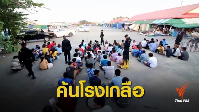 ปิดล้อมตลาดโรงเกลือรวบแรงงานข้ามแดนผิด กม.