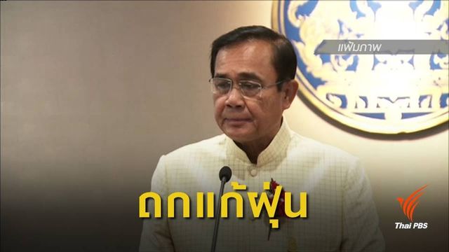 นายกฯ ลงพื้นที่เชียงใหม่ ถกแก้ฝุ่น-หมอกควัน พรุ่งนี้
