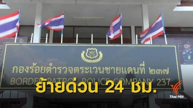 สั่งย้ายด่วน 10 ตชด.ทำร้ายเยาวชนคดียาเสพติด 