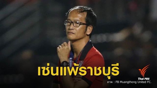 "โค้ชเบ๊" ลาออก กุนซือ "เมืองทอง"   หลังพ่าย "ราชบุรี" 0-2 