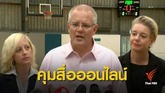 "ออสเตรเลีย" เสนอร่างกฎหมายคุมสื่อออนไลน์ หลังเหตุกราดยิง