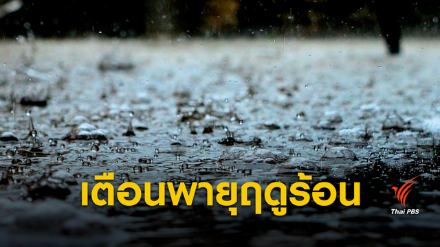 อุตุฯ เตือนพายุฤดูร้อนกระทบทั่วประเทศถึง 3 เม.ย.