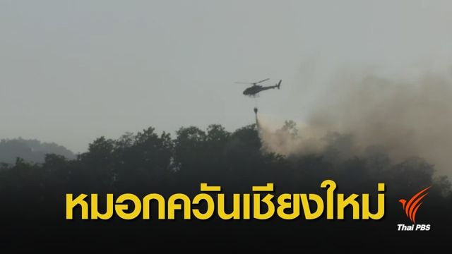 ฝุ่นPM2.5: ผู้ว่าฯ เชียงใหม่ ยืนยันยังไม่ประกาศภัยพิบัติหมอกควัน