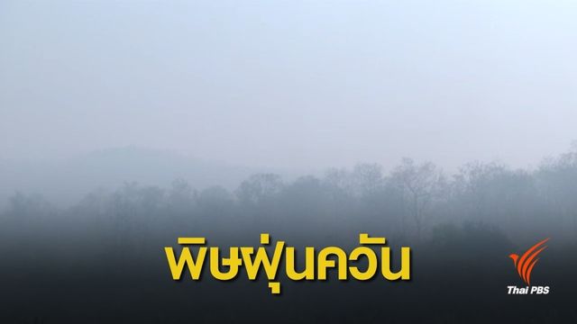 ฝุ่นPM2.5: หลายภาคส่วนเร่งแก้ปัญหาฝุ่นควัน จ.แม่ฮ่องสอน