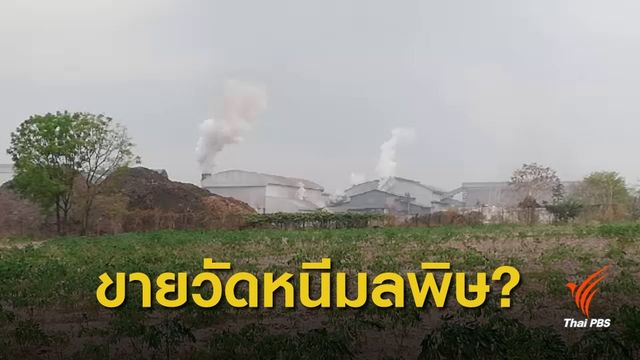 ตรวจสอบประกาศขายวัดประท้วงโรงงานน้ำตาล จ.กาฬสินธุ์