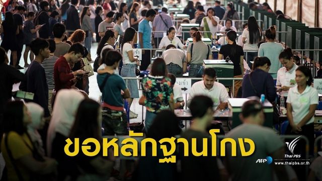เลือกตั้ง 2562 : กกต.ขอเพื่อไทยงัดหลักฐานเลือกตั้งผิดปกติ