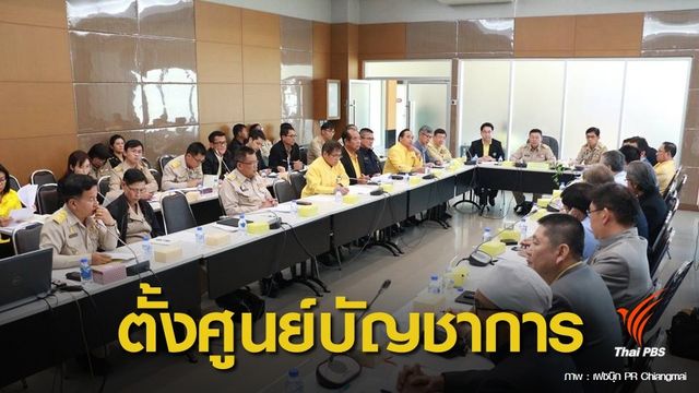 ฝุ่น PM 2.5 : รู้จัก! ศูนย์บัญชาการฯ แก้ไขปัญหาหมอกควันและไฟป่า จ.เชียงใหม่ 