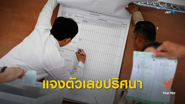 เลือกตั้ง 2562 : กกต.ชี้แจงตัวเลขปริศนา เลือกตั้ง' 62
