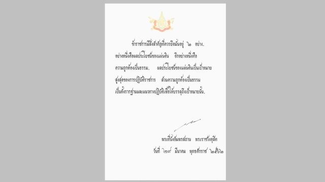 สมเด็จพระเจ้าอยู่หัวพระราชทานพระราโชวาทเนื่องใน "วันข้าราชการพลเรือน"