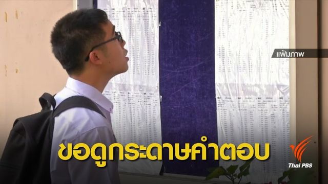 อยากดูกระดาษคำตอบ “O-NET-GAT/PAT” ยื่นคำร้อง 1-3 เม.ย.นี้
