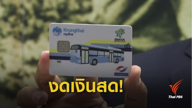 "510 รังสิต-อนุสาวรีย์" นำร่องจ่ายค่าโดยสารผ่านบัตร ขสมก.