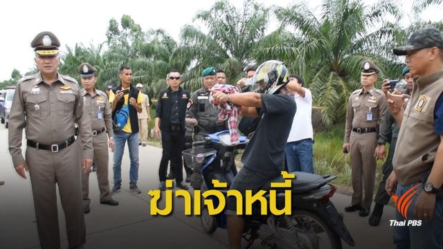 ตำรวจทำแผนคดีฆ่าเจ้าหนี้ชิงเงินไป "เล่นพนัน-ล้างหนี้" 