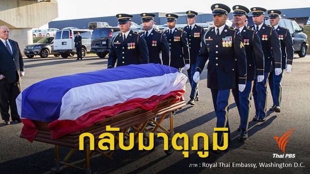 เคลื่อนศพอย่างสมเกียรติ "ทูตวีรชัย" ถึงไทยวันนี้ 