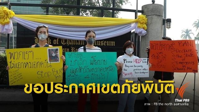 ฝุ่นPM2.5 : ชาวเชียงใหม่เผชิญฝุ่นยาวนาน ร้องนายกฯเร่งแก้หมอกควัน