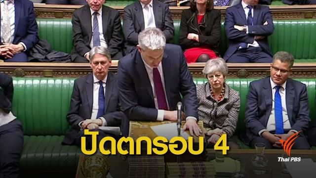 สภาอังกฤษไม่รับร่าง 4 ข้อตกลงทางเลือกเบร็กซิท