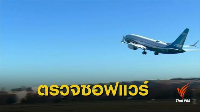 การบินสหรัฐฯ สั่ง "โบอิ้ง" แก้ปัญหาเครื่องบิน 737 แมกซ์