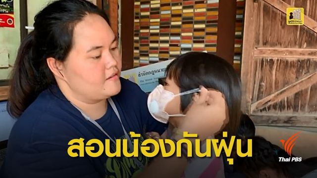 ฝุ่นPM2.5: คลิปน่ารัก สอนเด็กน้อยบนดอยสูงใส่หน้ากากกันฝุ่น