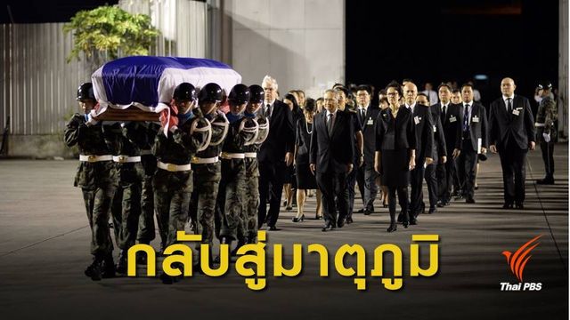ทหารกองเกียรติยศ รับศพ "ทูตวีรชัย" อย่างสมเกียรติ 