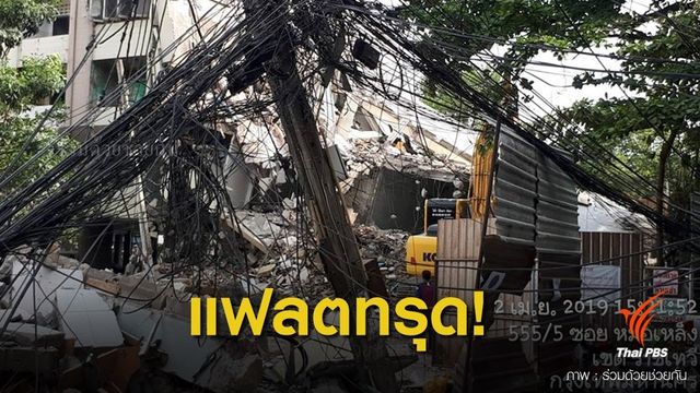ด่วน! แฟลตดินแดง 19 ทรุดระหว่างรื้อถอน 
