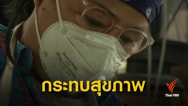 ฝุ่น PM 2.5 : หมอกควันกระทบสุขภาพกลุ่มเสี่ยง
