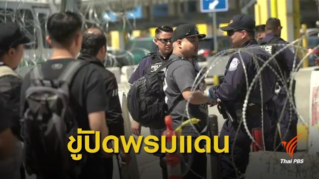 ผู้นำสหรัฐฯ ขู่ปิดพรมแดนกดดันเม็กซิโกแก้ปัญหาอพยพผิดกฎหมาย