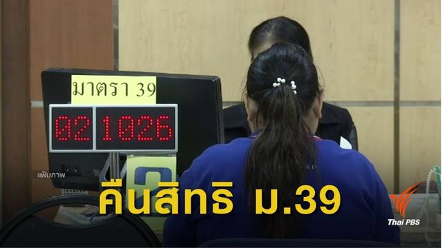 เตือนผู้ประกันตน ม.39 ที่สิ้นสภาพ แจ้งคืนสิทธิก่อน 19 เม.ย.นี้
