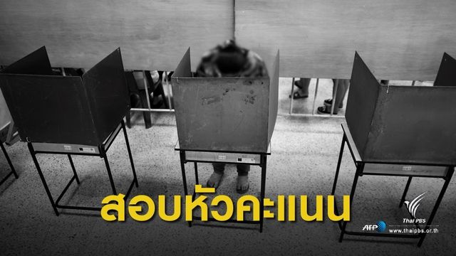 เลือกตั้ง 2562 : กกต.ชลบุรีสอบปากคำ ผู้สมัคร ส.ส.เขต 4 ปมจับหัวคะแนนพลังประชารัฐ