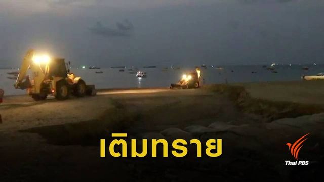 ถมทรายฟื้นฟูหาดพัทยา หลังพายุฤดูร้อนถล่มรอบ 2 