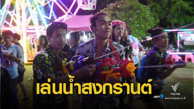 สงกรานต์ 62 : สงกรานต์ คนกรุงฯ 11-14 เม.ย. เจอกันที่สวนลุมพินี 