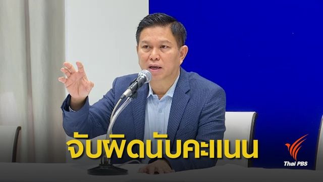 เลือกตั้ง 2562 : "เพื่อไทย" เตรียมยื่น กกต.จัดเลือกตั้งใหม่ 3 เขต กทม.