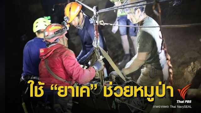 ทีมแพทย์เผยใช้ยากลุ่ม "เคตามีน" ช่วยทีมหมูป่าออกจากถ้ำหลวง