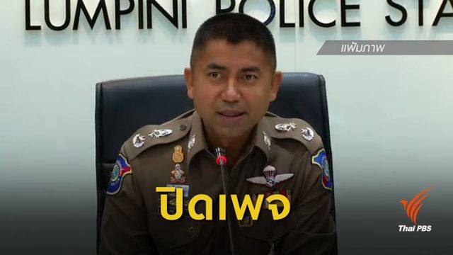 ปิดเพจ "พล.ต.ท.สุรเชษฐ์" ยังไม่รู้สาเหตุ