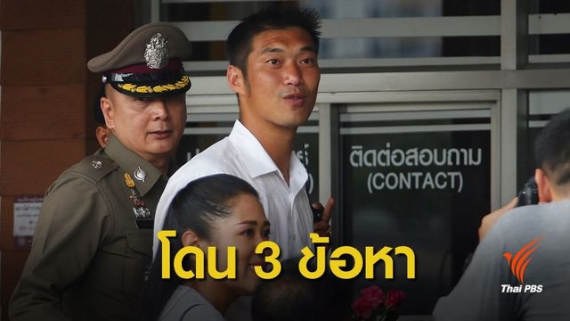 "ธนาธร" รับทราบ 3 ข้อหา ทูตต่างชาติร่วมสังเกตการณ์