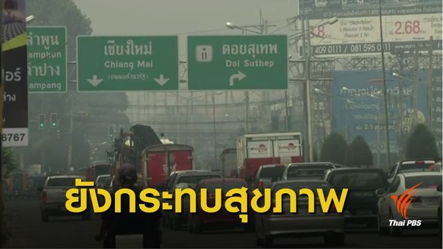 ฝุ่น PM2.5 : ดีขึ้น! "ฝุ่นเชียงใหม่" ลดลงมากสุดในรอบสัปดาห์