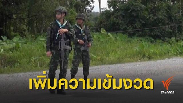 เฝ้าระวังก่อเหตุตอบโต้ จนท.หลังคุมตัวผู้ต้องสงสัยยิง ตชด.ขณะละหมาด