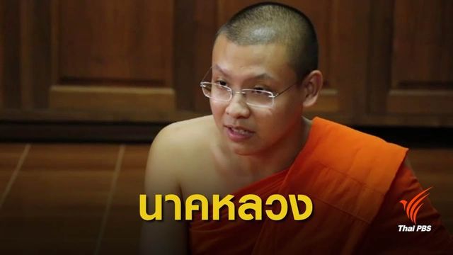 เณรสอบ ป.ธ.9 ได้รับเลือกเป็น "นาคหลวง"
