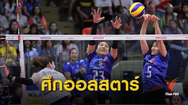 โปรวอลเลย์บอล ออลสตาร์ เกาหลี ชนะ ทีมชาติไทย 3-0 เซต