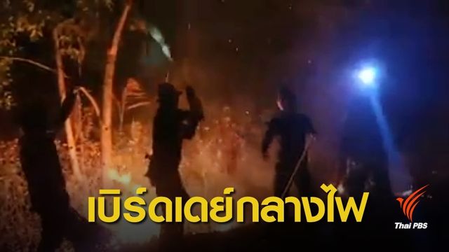 "เป่าดับกันสักที" ประทับใจอวยพรวันเกิด จนท.กลางภารกิจดับไฟป่า  