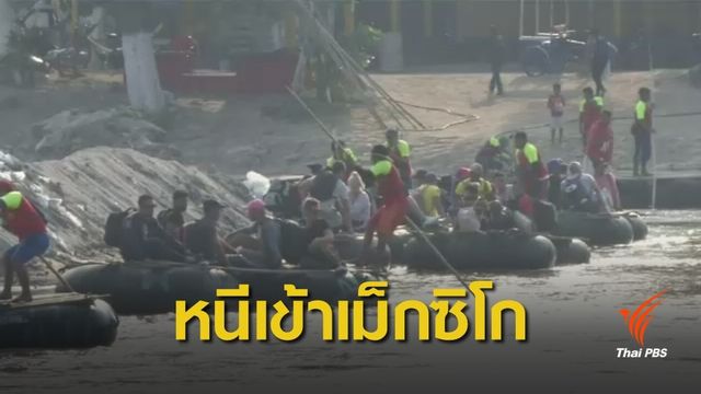 ผู้อพยพลักลอบเข้าเม็กซิโกต่อเนื่อง