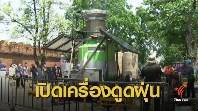 ฝุ่น PM2.5 : “ยักษ์เขียว” เดินเครื่อง 100 % ดูดฝุ่นพิษเชียงใหม่ 