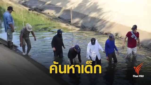 ปูพรมค้นหา ด.ช.ภาคิน วันที่ 8 