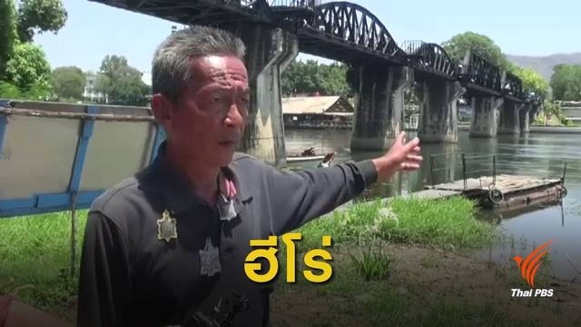 "คนขับเรือ" ช่วยชีวิตหนุ่มกระโดดสะพานข้ามแม่น้ำแคว